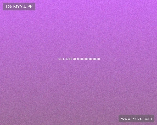 2024-25赛季NYBO全国总决赛盛大开幕鄂尔多斯精彩启航 2024-25赛季NYBO全国总决赛盛大开幕鄂尔多斯精彩启航